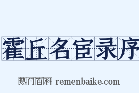 霍丘名宦录序是什么意思的图片